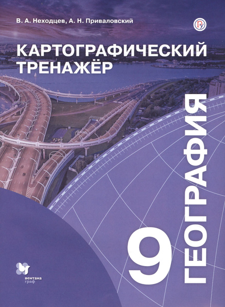 География. 9 класс. Картографический тренажер - купить с доставкой по ...