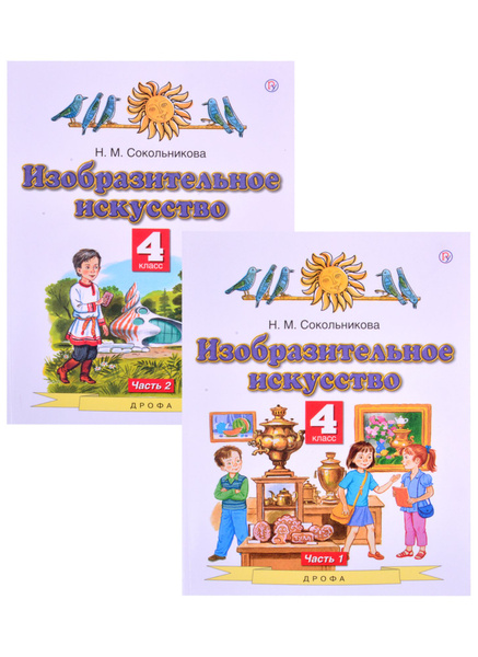 Изобразительное искусство. 4 класс. Учебник в двух частях. (комплект из ...