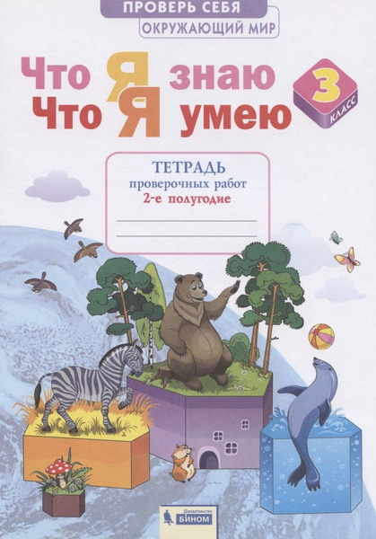 Характеристики Окружающий мир 3кл. Что я знаю. Что я умею. Тетрадь ...