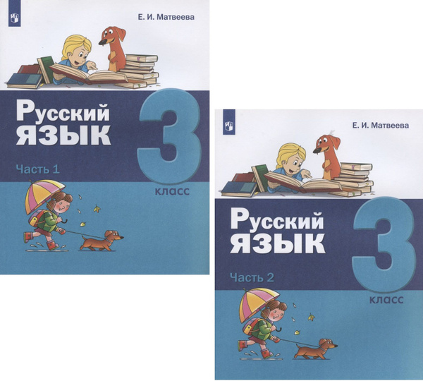 Русский язык. 3 класс. Учебник. В двух частях: Часть 1. Часть 2 ...