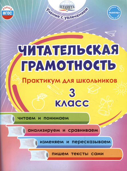 Читательская грамотность. 3 класс. Практикум для школьников - купить с ...