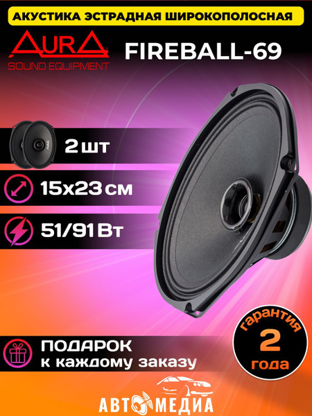 Колонки автомобильные Aura FIREBALL-69 / 16х24 см. (6х9 дюймов ...