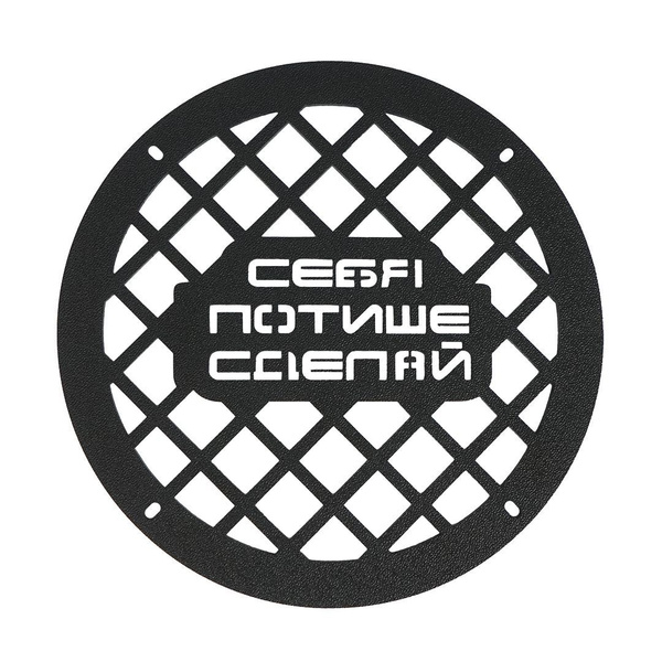 Грили для динамиков, 20 см 4 отверстия "Себя потише сделай" - купить с ...