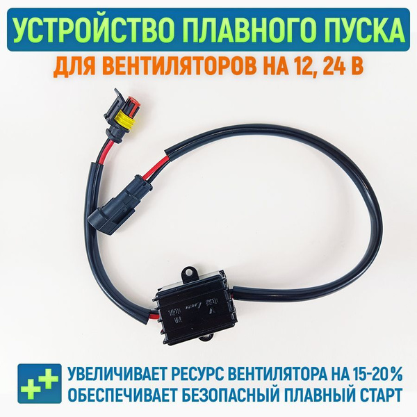 Устройство плавного пуска (медленный старт) вентилятора 12/24 вольт ...