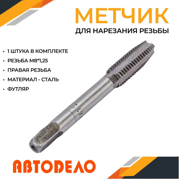 Набор метчиков и плашек для нарезания резьбы 2 шт ручные М8х1.25 ...
