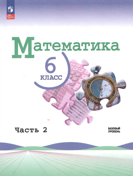 Математика. 6 класс. Учебник в 2-х частях. Часть 2. Виленкин Н.Я. НОВЫЙ ...