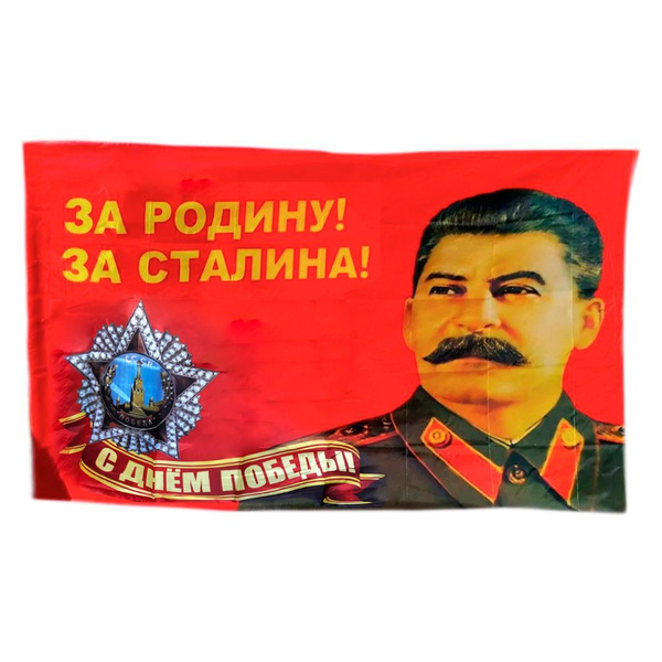 Большой флаг СССР "За Родину за Сталина" 90х145 см - купить Флаг по ...