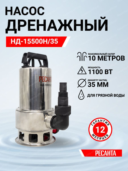Дренажный насос Ресанта НД-15500Н/35 - купить по выгодной цене в ...