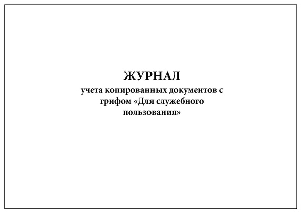 Комплект (1 шт.), Журнал учета копированных документов с грифом Для ...