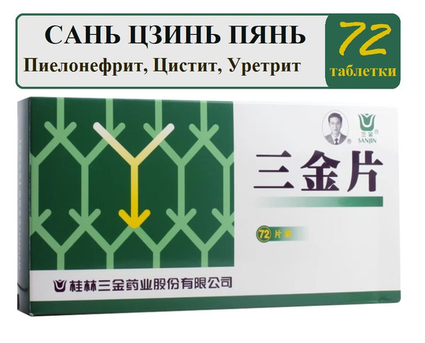 Сань Цзинь Пянь, 72 таблетки, Sanjin Pian - цистит, уретрит ...