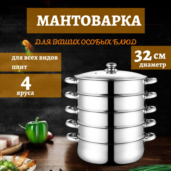 Мантоварка, Нержавеющая сталь, 4 яруса купить по выгодной цене с ...