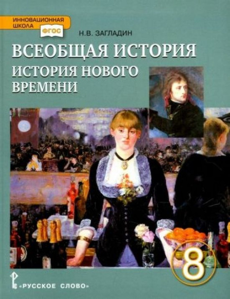 Всеобщая история. История Нового времени. 8 класс. Учебник. ФГОС ...