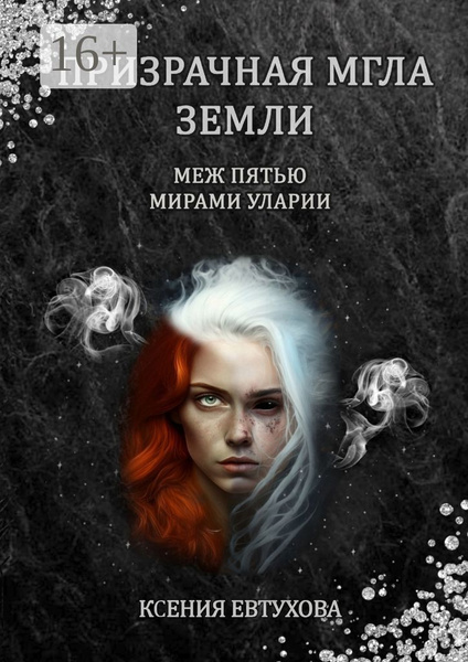 Призрачная мгла Земли | Евтухова Ксения - купить с доставкой по ...