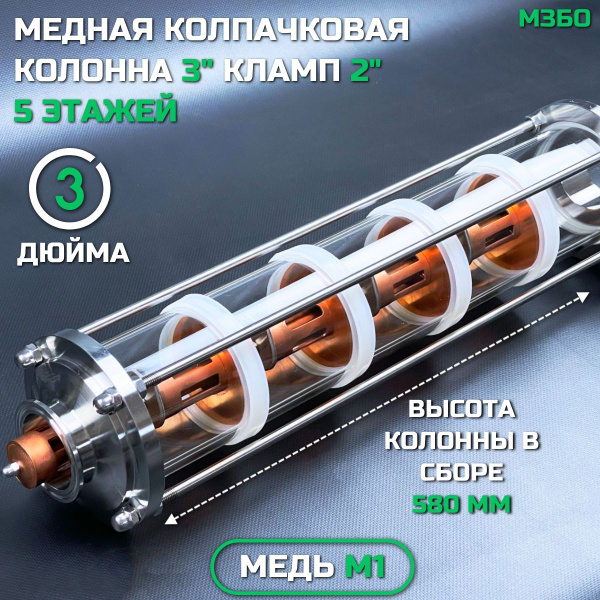 Колпачковая (тарельчатая) колонна медная 3 дюйма (соединение 2 дюйма ...