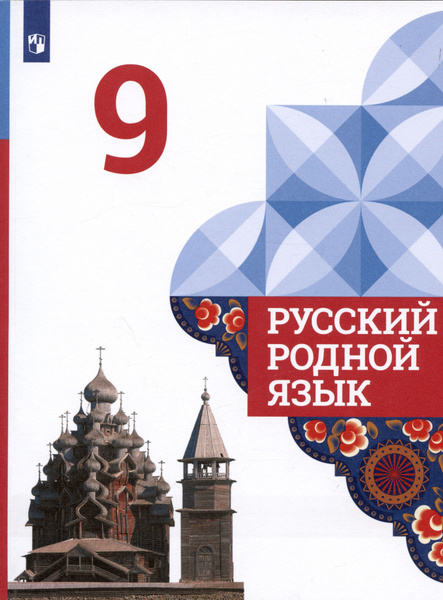 Русский родной язык. 9 класс. Учебник - купить с доставкой по выгодным ...