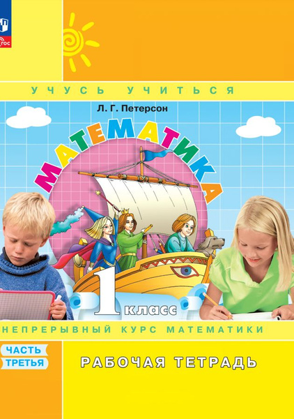 Математика. Рабочая тетрадь. 1 класс. В 3-х частях. Часть 3 - купить с ...