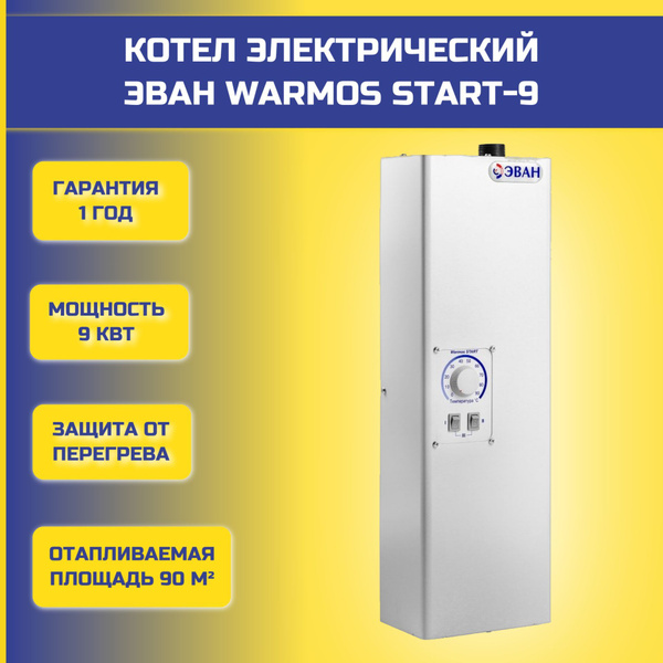 Электрический котел ЭВАН 9 кВт Warmos START - купить по выгодной цене в ...