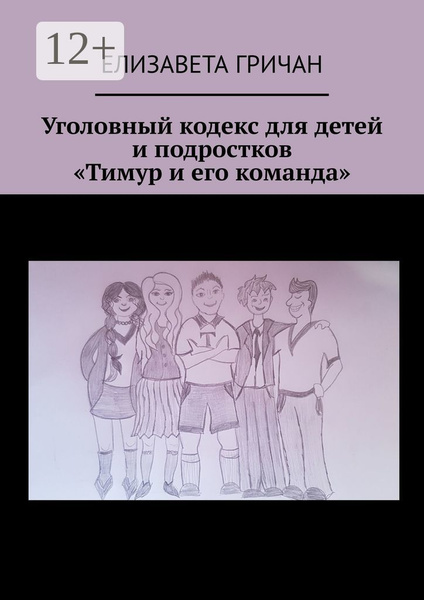 Уголовный кодекс для детей и подростков Тимур и его команда | Гричан ...
