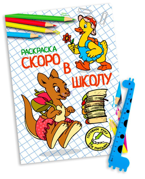 Раскраска Скоро в школу и Линейка ТМ ZHORYA - купить с доставкой по ...