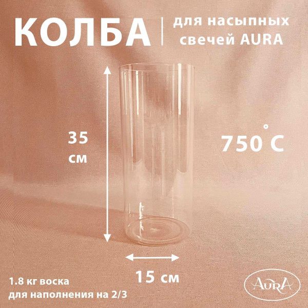Колба стеклянная (подсвечник) для насыпной свечи AURA (15*35 см) К-15/ ...