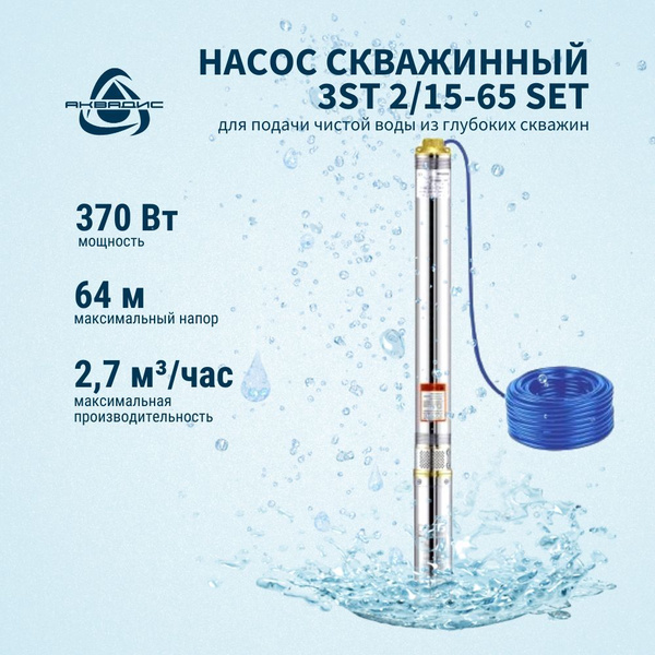 Насос скважинный WATERSTRY 3ST 2/15-65 SET (кабель 30 метров) для ...