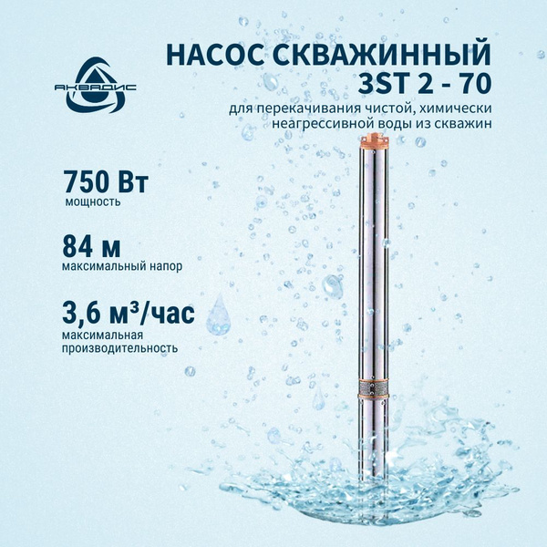 Насос скважинный Waterstry 3ST 2-70 для подачи воды из глубоких скважин ...