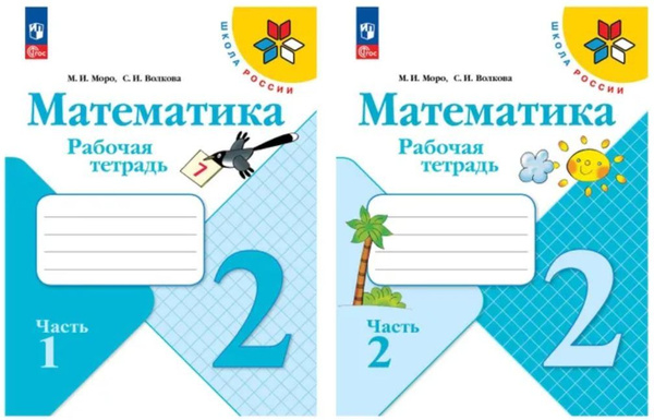 Моро. Волкова КОМПЛЕКТ Рабочая тетрадь по математике 2 класс к НОВОМУ ...
