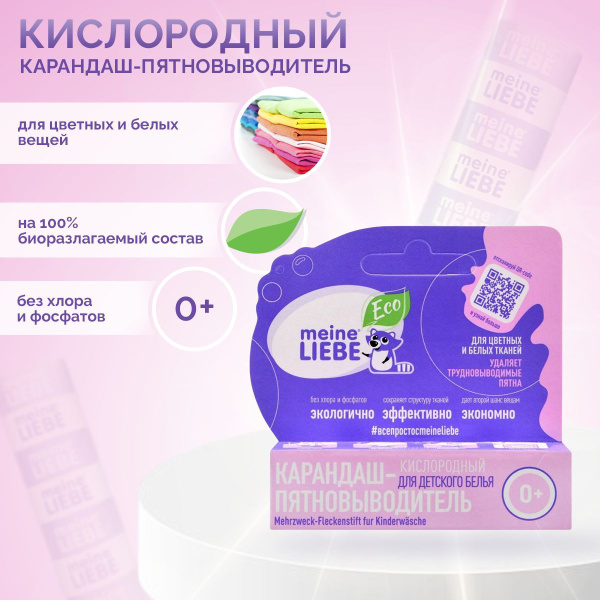 Meine Liebe Кислородный карандаш-пятновыводитель Meine Liebe для ...