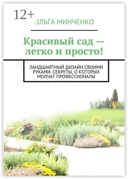 Галина Кизима: Цветущий сад легко и просто. Зеленый и красивый участок круглый год