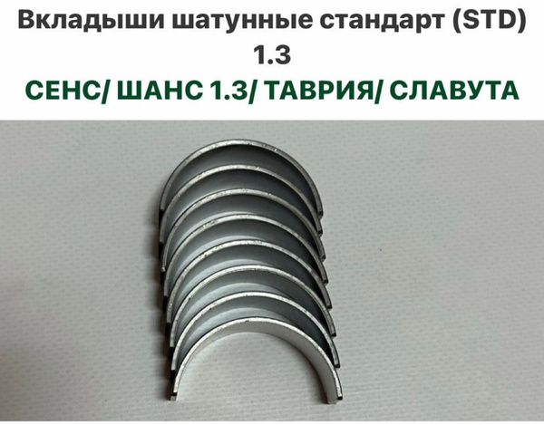 Вкладыши шатунные стандарт (STD) ЗАЗ Сенс, ЗАЗ Шанс 1.3, Таврия ...