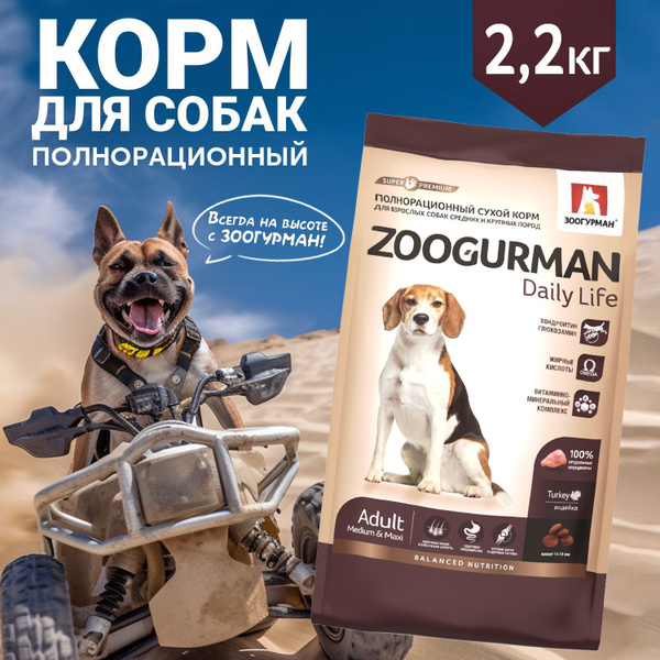 Полнорационный сухой СУПЕРПРЕМИУМ корм Зоогурман для собак средних и ...