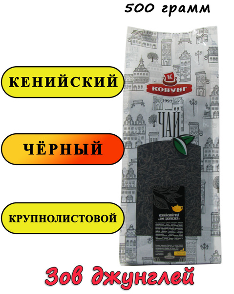 Кенийский чай Зов джунглей (FOP) 500 гр. Конунг чёрный плантационный ...