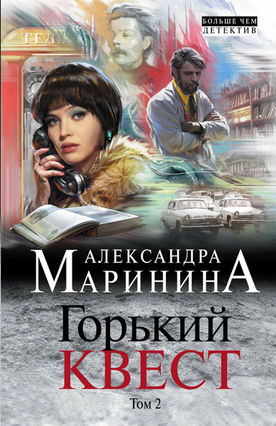Горький квест. Том 2 - купить с доставкой по выгодным ценам в интернет ...