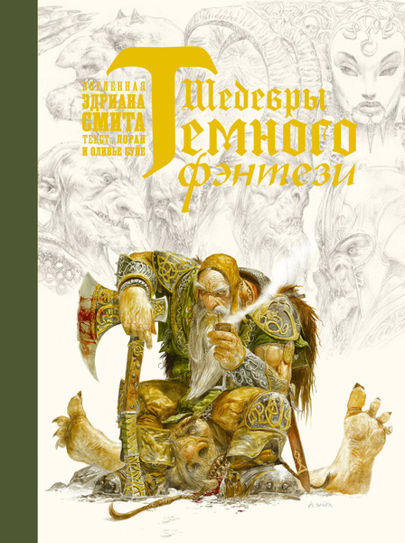 Шедевры темного фэнтези - купить с доставкой по выгодным ценам в ...