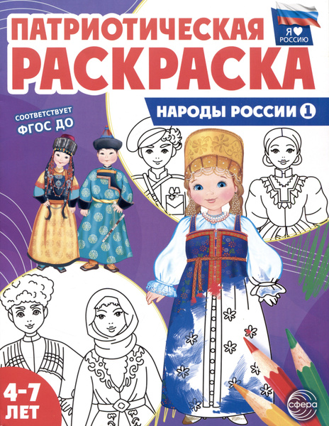 Патриотическая раскраска. Народы России 1. 4-7 лет - купить с доставкой ...