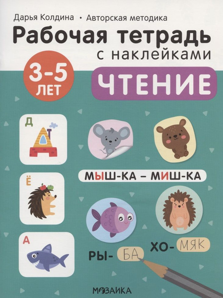 Чтение 3-5 лет. Рабочая тетрадь с наклейками - купить с доставкой по ...