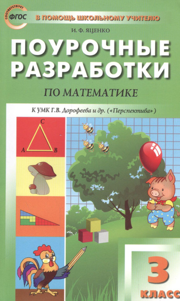 3 кл. Математика к УМК Дорофеева (Перспектива). ФГОС - купить с ...