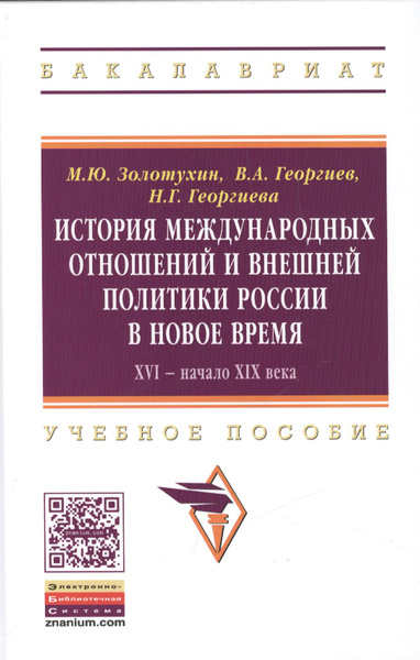 История международных отношений и внешняя политика России в Новое время ...