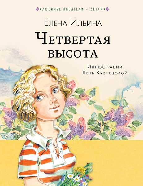 Четвертая высота - купить с доставкой по выгодным ценам в интернет ...