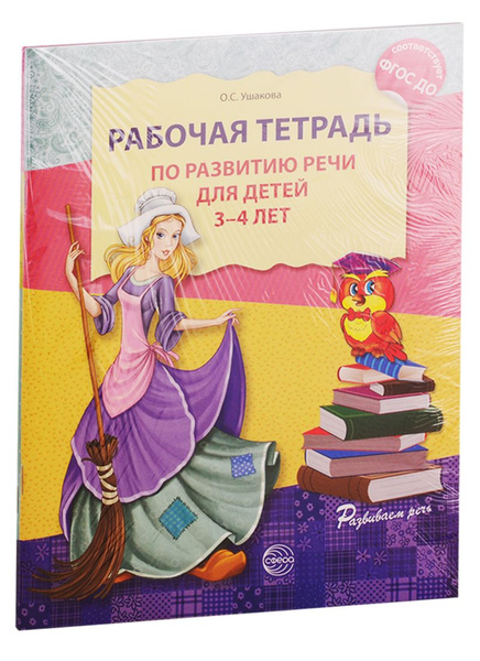 Развитие речи. Рабочая тетрадь по развитию речи для детей 3-4 лет ...