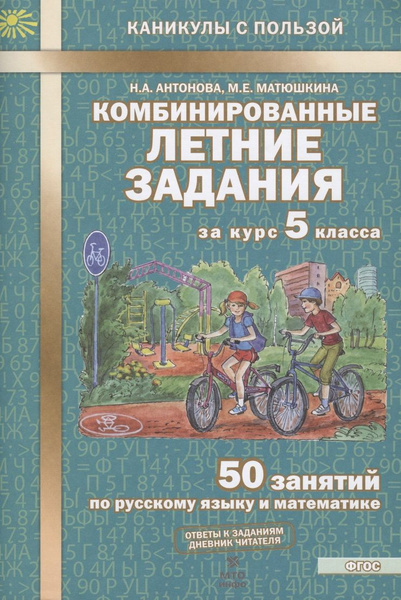 Комбинированные летние задания за курс 5 класса. 50 занятий по русскому ...