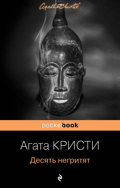 Десять негритят | Кристи Агата - купить с доставкой по выгодным ценам в ...