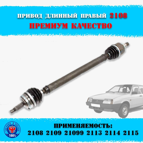 Привод в сборе правый длинный передних колёс ВАЗ 2108-2109, 21099, 2113 ...