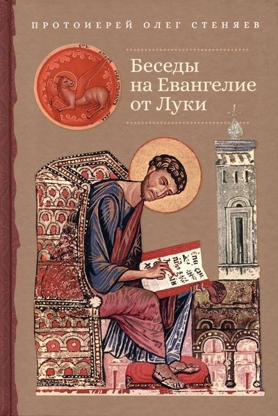 Беседы на Евангелие от Луки | Стеняев Олег - купить с доставкой по ...