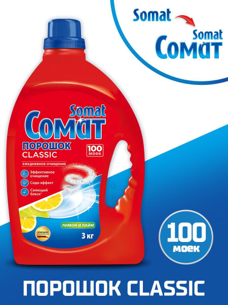 Порошок для посудомоечной машины Сомат Classic Лимон и Лайм, базовое ...
