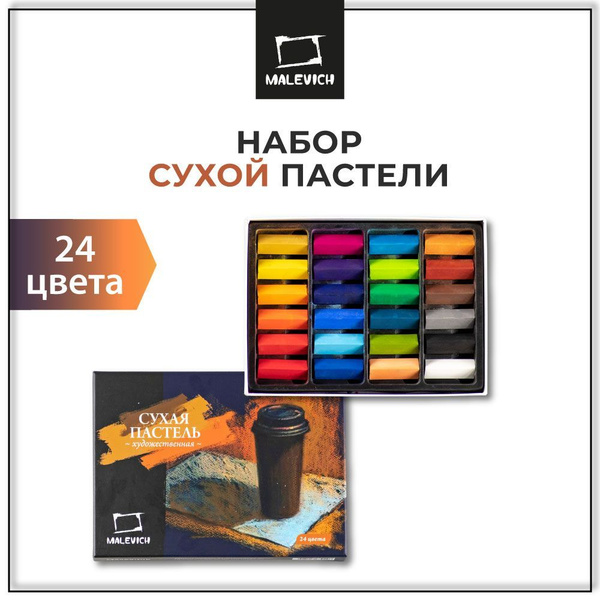 Пастель сухая художественная Малевичъ, набор пастели для рисования 24 ...