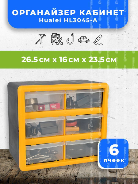 Органайзер-кабинет Hualei HL3045-A 6 ячеек 26.5x16x23.5 см, ящик для ...