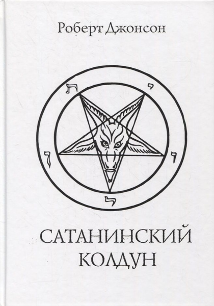 Сатанинский колдун - купить с доставкой по выгодным ценам в интернет ...