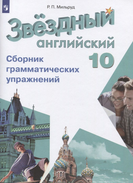 Звездный английский язык. 10 класс. Сборник грамматических упражнений ...