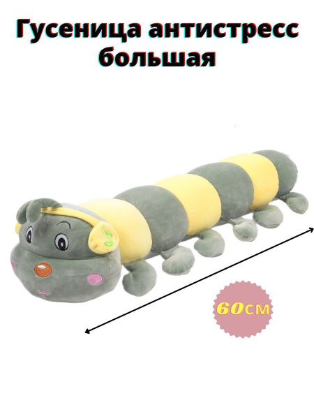 Мягкая игрушка Гусеница разноцветная 60 см - купить с доставкой по ...